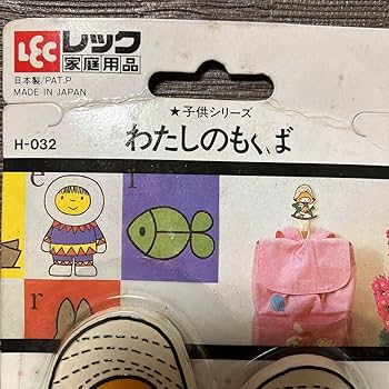 Amazon.co.jp: 昭和レトロ わたしのもくば フック : DIY・工具